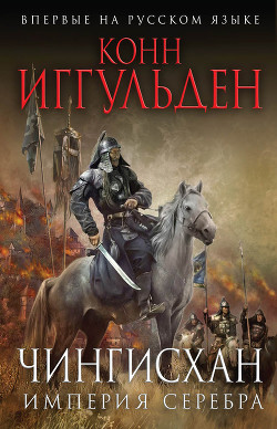 Книга Империя серебра