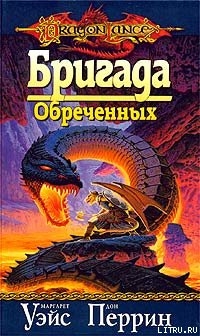 Книга Бригада Обреченных