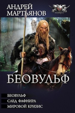 Читать онлайн книгу Беовульф (Сборник) автор Мартьянов Андрей Леонидович Книга Беовульф (Сборник)