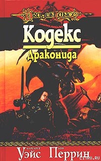Книга Кодекс драконида