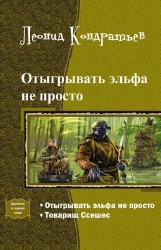 Книга Отыгрывать эльфа не просто. Дилогия (СИ)