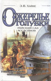 Книга Ожерелье голубки. Райский сад ассасинов
