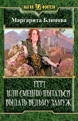 Читать онлайн книгу Ррр! Или смешно пытаться выдать ведьму замуж! (СИ) автор Блинова Маргарита Книга Ррр! Или смешно пытаться выдать ведьму замуж! (СИ)