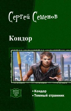 Читать онлайн книгу Кондор. Дилогия (СИ) автор Семенов Сергей Книга Кондор. Дилогия (СИ)