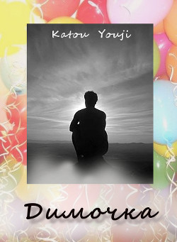 Читать онлайн книгу Димочка (СИ) автор Книга Димочка (СИ)