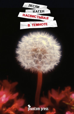 Книга Насвистывая в темноте