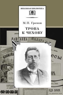 Книга Тропа к Чехову