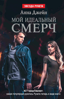 Читать онлайн книгу Мой идеальный смерч. Дилогия (СИ) автор Джейн Анна Книга Мой идеальный смерч. Дилогия (СИ)