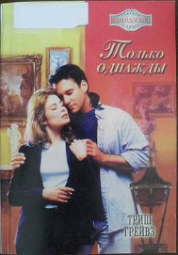Книга Только однажды