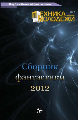 Читать онлайн книгу Клуб любителей фантастики, 2012 автор Чихунов Константин Книга Клуб любителей фантастики, 2012