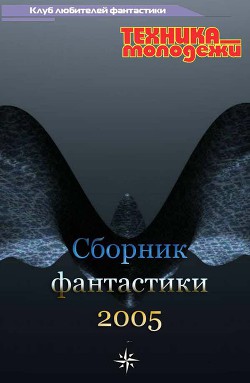 Читать онлайн книгу Клуб любителей фантастики, 2005 автор Николаев Андрей Книга Клуб любителей фантастики, 2005