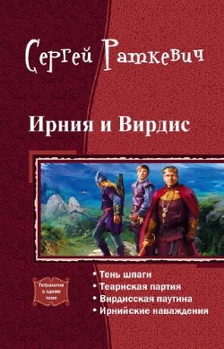 Книга Ирния и Вирдис. Тетралогия (СИ)