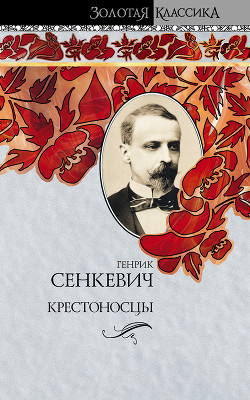 Читать онлайн книгу Крестоносцы автор Сенкевич Генрик Книга Крестоносцы