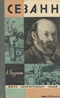 Читать онлайн книгу Сезанн автор Перрюшо Анри Книга Сезанн