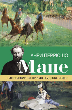 Читать онлайн книгу Эдуард Мане автор Перрюшо Анри Книга Эдуард Мане