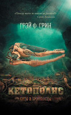 Книга Кетополис: Киты и броненосцы