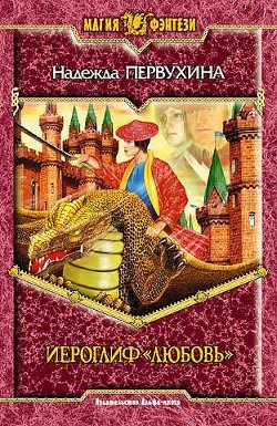 Читать онлайн книгу Иероглиф «Любовь» автор Первухина Надежда Валентиновна Книга Иероглиф «Любовь»