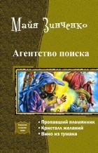 Читать онлайн книгу Агентство поиска. Трилогия (СИ) автор Зинченко Майя Анатольевна Книга Агентство поиска. Трилогия (СИ)