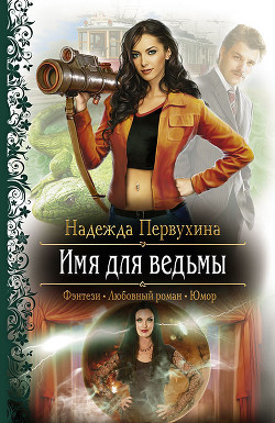 Читать онлайн книгу Имя для ведьмы автор Первухина Надежда Валентиновна Книга Имя для ведьмы