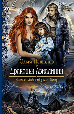 Читать онлайн книгу Драконьи Авиалинии автор Пашнина Ольга Олеговна Книга Драконьи Авиалинии