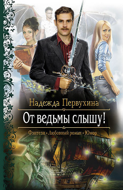 Читать онлайн книгу От ведьмы слышу! автор Первухина Надежда Валентиновна Книга От ведьмы слышу!