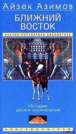 Читать онлайн книгу Ближний Восток. История десяти тысячелетий автор Азимов Айзек Книга Ближний Восток. История десяти тысячелетий