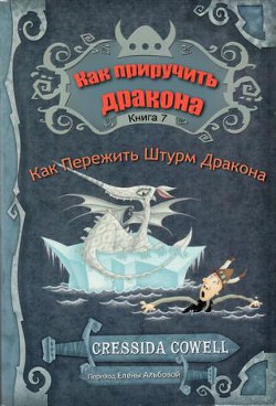 Книга Как пережить штурм дракона (ЛП)