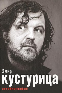 Читать онлайн книгу Смерть, как непроверенный слух (ЛП) автор Кустурица Эмир Книга Смерть, как непроверенный слух (ЛП)