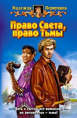 Читать онлайн книгу Право Света, право Тьмы автор Первухина Надежда Валентиновна Книга Право Света, право Тьмы