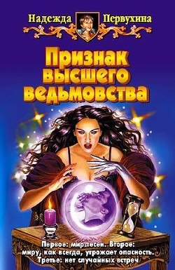 Читать онлайн книгу Признак высшего ведьмовства автор Первухина Надежда Валентиновна Книга Признак высшего ведьмовства