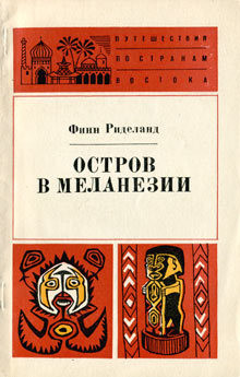 Книга Остров в Меланезии