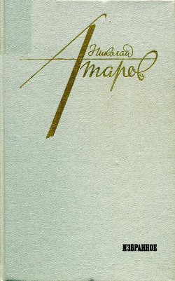 Читать онлайн книгу Избранное. Повести. Рассказы. Когда не пишется. Эссе. автор Атаров Николай Сергеевич Книга Избранное. Повести. Рассказы. Когда не пишется. Эссе.