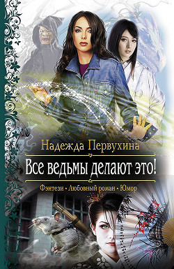 Читать онлайн книгу Все ведьмы делают это! автор Первухина Надежда Валентиновна Книга Все ведьмы делают это!