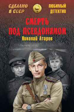 Книга Смерть под псевдонимом