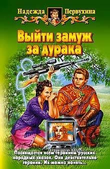 Читать онлайн книгу Выйти замуж за дурака автор Первухина Надежда Валентиновна Книга Выйти замуж за дурака