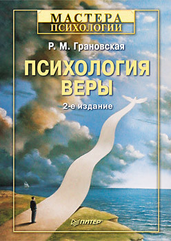 Книга Психология веры