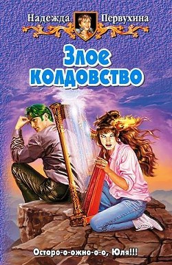 Читать онлайн книгу Злое колдовство автор Первухина Надежда Валентиновна Книга Злое колдовство