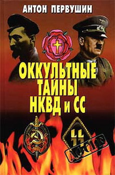 Книга Оккультные тайны НКВД И СС