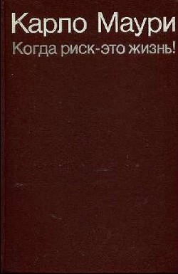 Читать онлайн книгу Когда риск - это жизнь! автор Маури Карло Книга Когда риск - это жизнь!