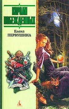 Читать онлайн книгу Короли побежденных автор Первушина Елена Владимировна Книга Короли побежденных
