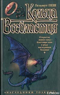 Читать онлайн книгу Кольца Всевластия автор Пеш Гельмут Книга Кольца Всевластия