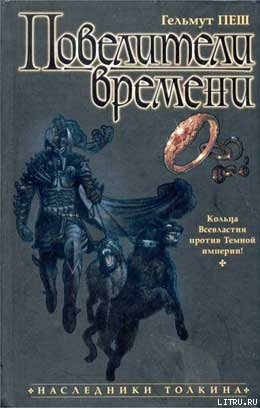 Читать онлайн книгу Повелители времени автор Пеш Гельмут Книга Повелители времени
