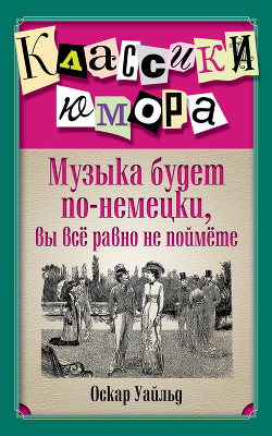 Книга Музыка будет по-немецки, вы все равно не поймете