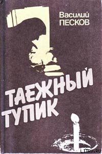 Читать онлайн книгу Таежный тупик автор Песков Василий Михайлович Книга Таежный тупик