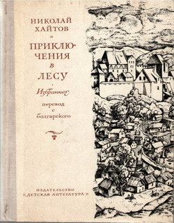 Книга Приключения в лесу