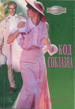Книга Код соблазна