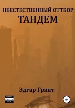 Книга Неестественный отбор 