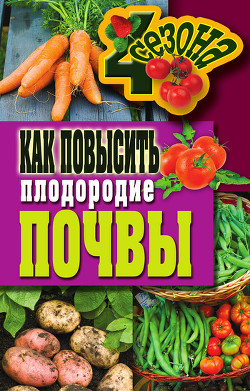Читать онлайн книгу Как повысить плодородие почвы автор Хворостухина Светлана Александровна Книга Как повысить плодородие почвы