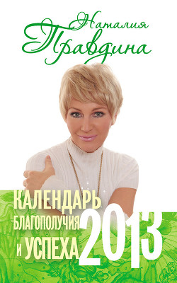 Читать онлайн книгу Календарь благополучия и успеха автор Правдина Наталия Книга Календарь благополучия и успеха