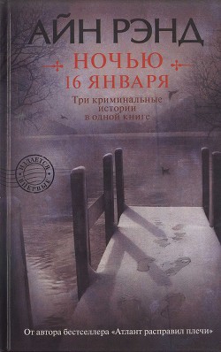 Читать онлайн книгу Ночью 16 января автор Рэнд Айн Книга Ночью 16 января